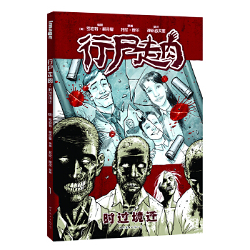时过境迁-行尸走肉