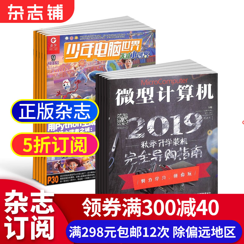 天才小创客普通版+微型计算机杂志组合 2023年10月起订 全年订阅 杂志铺 电脑电子计算机硬件