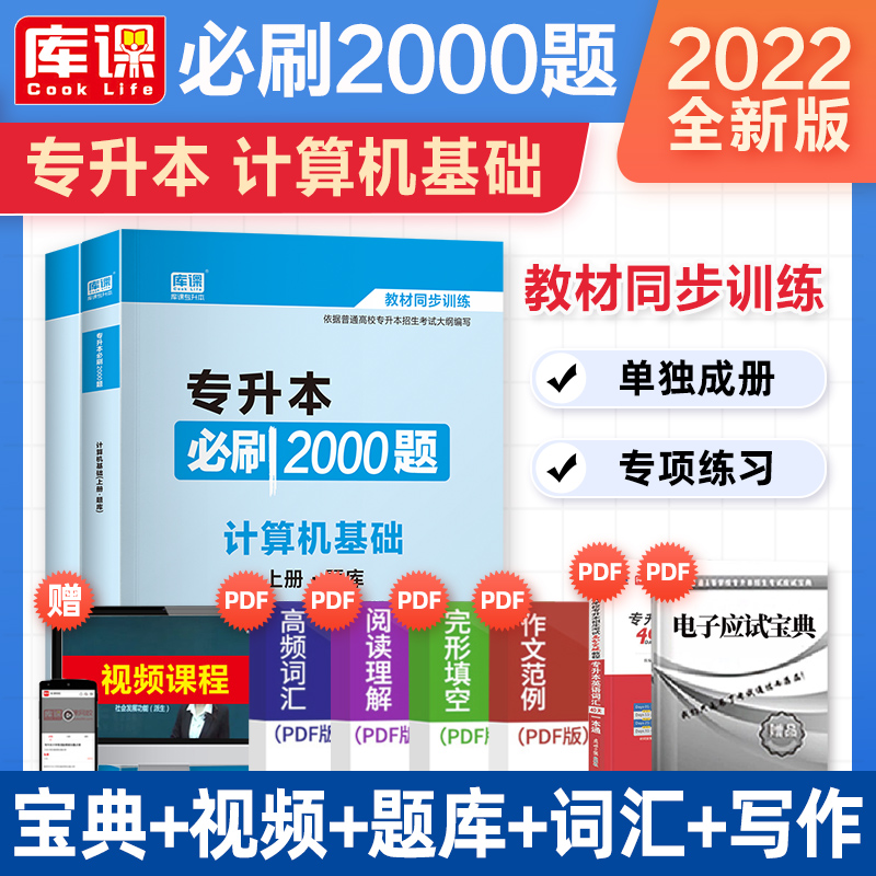 天一库课2022年全国普通高校专升本复习资料高等数学英语语文计算机基础必刷2000题全真模拟考前冲刺密押刷题库理科高数全国通用江苏山东贵州陕西 【计算机基础】必刷2000题