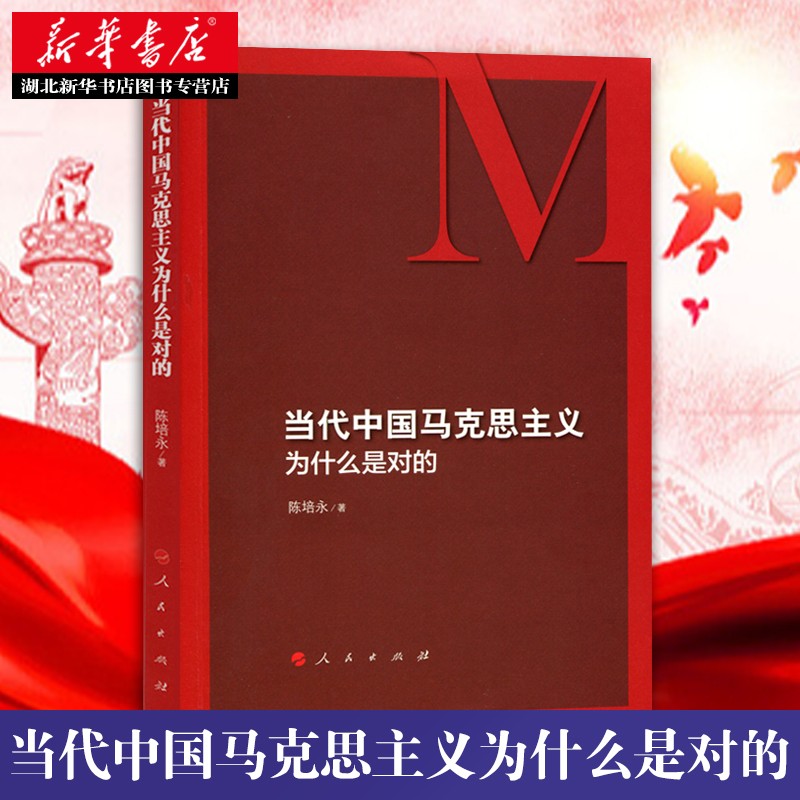 当代中国马克思主义为什么是对的 陈培永 人民出版社 籍