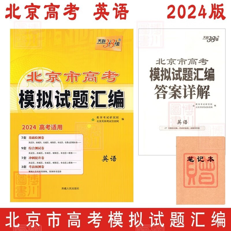 包邮2024版北京市高考模拟试题汇编 英语 天利38套新高考2024年北京高考总复习专用基础检测综合测试冲刺提升考前预测