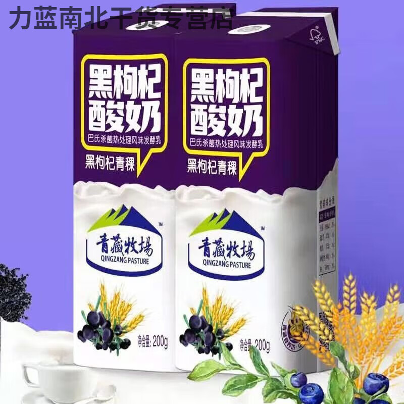 可欽青藏牧場(chǎng) 黑枸杞青稞酸奶青海酸奶常溫酸奶營養(yǎng)美味200克盒裝 黑枸杞酸奶4盒