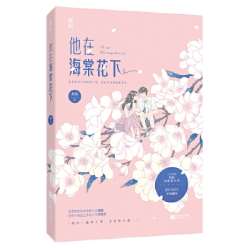 他在海棠花下 舒远,魅丽文化【正版】