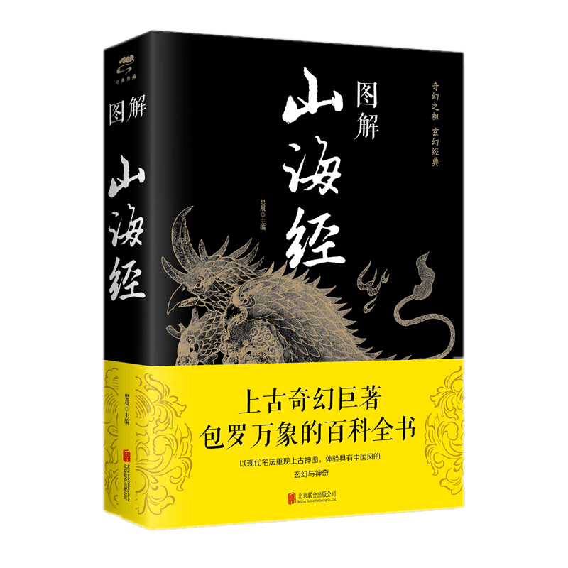 图解山海经 全彩图版 黑皮 中智博文