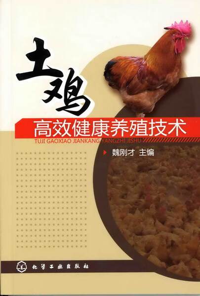 土鸡高效健康养殖技术 魏刚才 主编