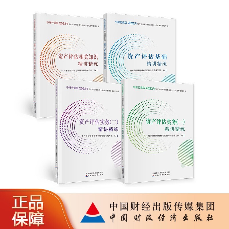 新版2023年资产评估师教材全套资产评估师实务一二相关知识基础搭正保会计网校题库必刷金题应试指导历年真题模拟试卷精讲精练 精讲精练4本