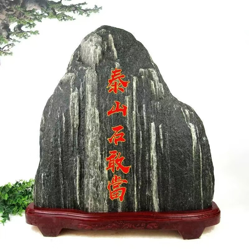正宗泰山石敢当天然原石摆件室内外补缺角化路冲家用客厅靠山石头 30-35厘米随缘发货（红字金边）