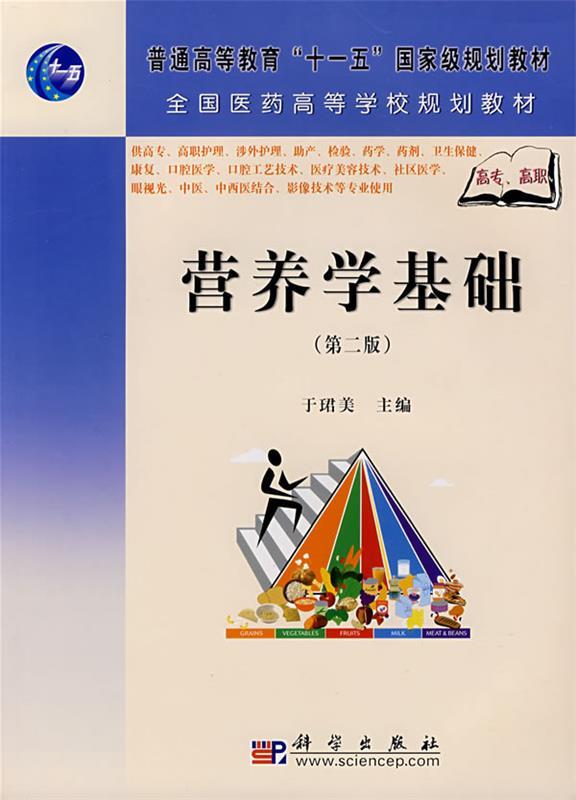 营养学基础 于珺美主编【正版书】