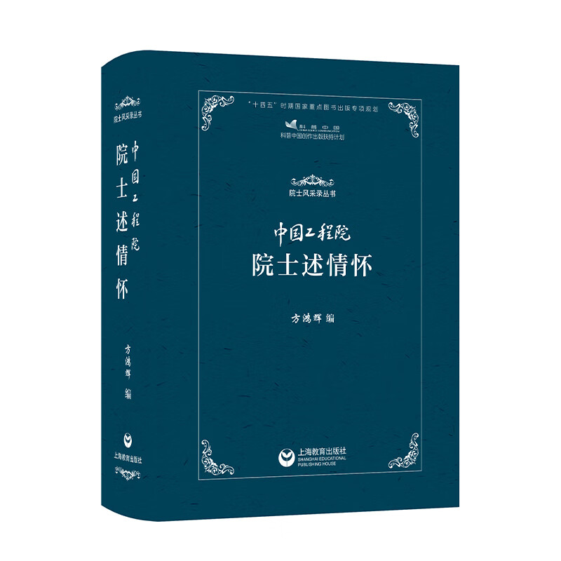中国工程院院士述情怀