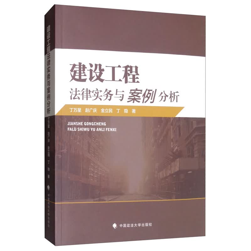 建设工程法律实务与案例分析
