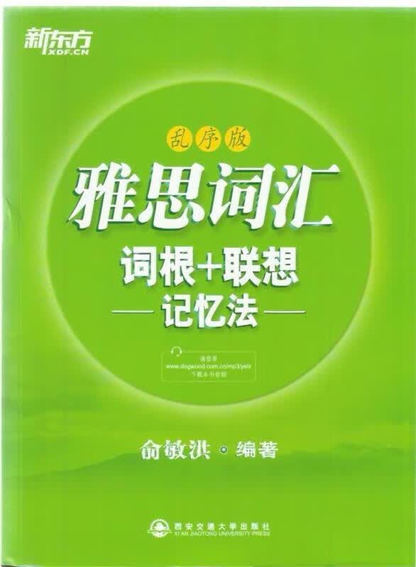 新东方·雅思词汇词根+联想记忆法（乱序版）