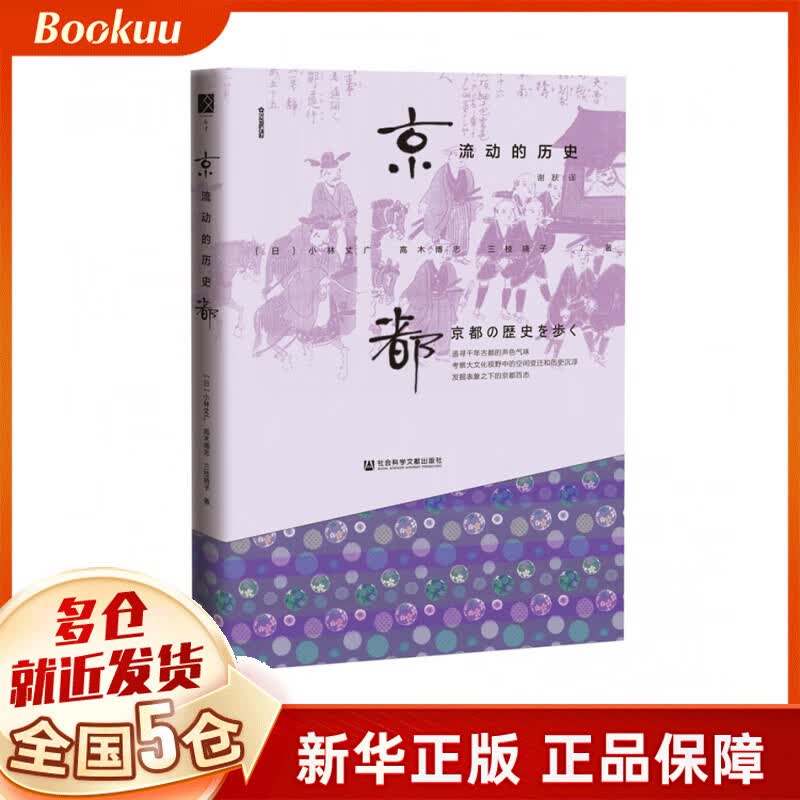 京都流动的历史