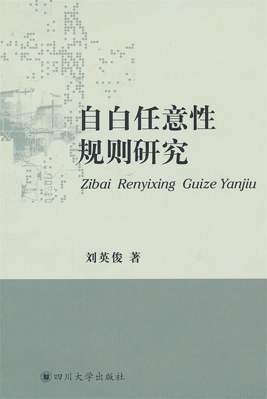 自白任意性规则研究