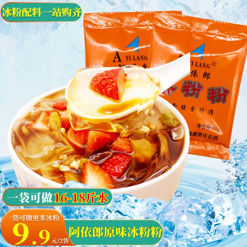 阿依郎原味冰粉粉四川特产清凉小吃凉糕冰粉原料红糖糍粑冰粉 50g*2袋