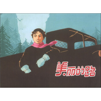 美丽的路 屈兴岐 著,高幼佩 编,冯春扬 绘【正版】