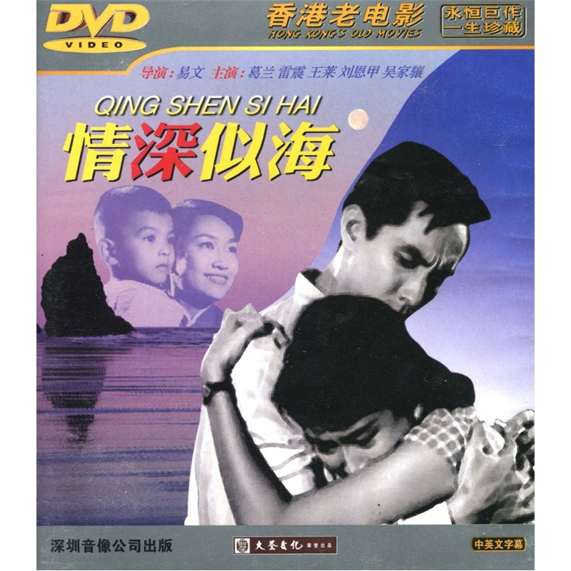 {大圣} 香港老电影:情深似海(dvd)视频光盘碟片 正版