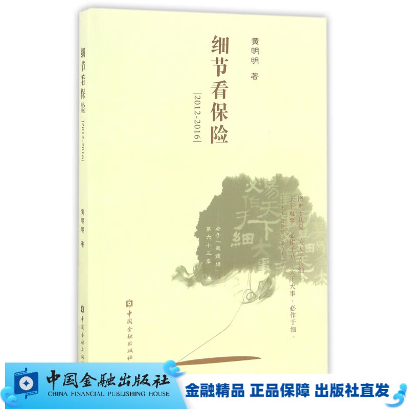 细节看保险【中国金融出版社直属书店】