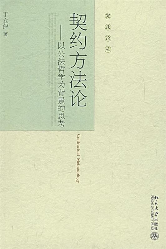 契约方法论:以公法哲学为背景的思考 于立深 著【正版书】