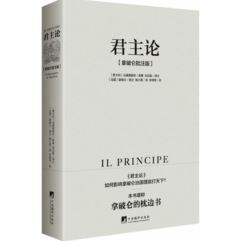 君主论 拿破仑批注版 马基雅维利著 西方君主专制理论君王权术论读物 拿破仑的枕边书 波拿巴随记政治理论书籍