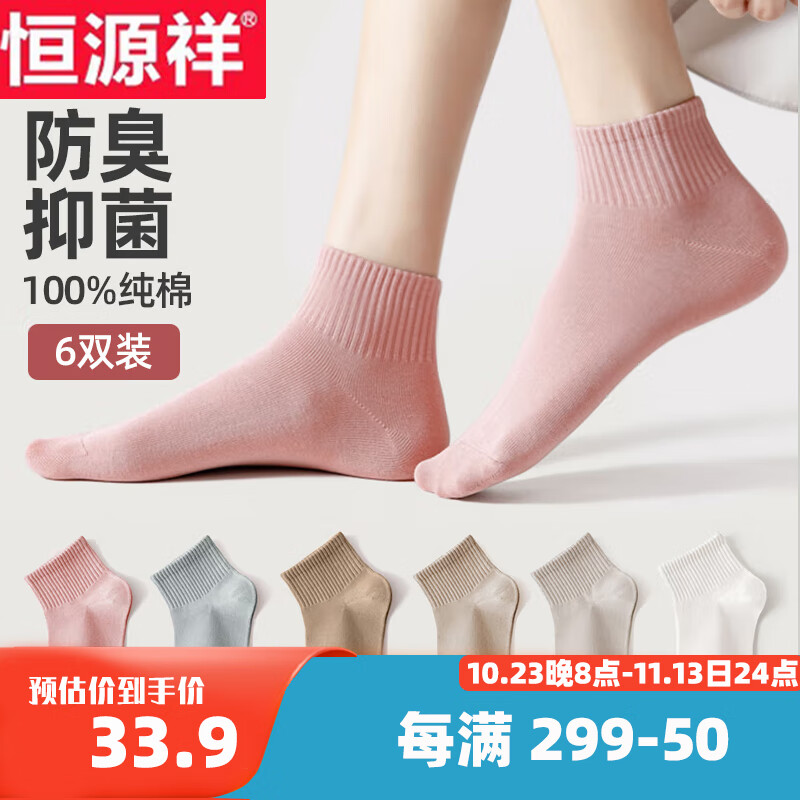 恒源祥女士袜子100%纯棉抑菌防臭透气耐磨吸汗简约百搭运动短袜6双装怎么样,好用不?