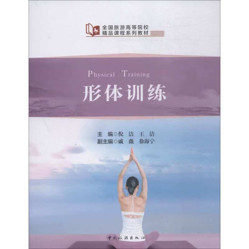 【新华书店正版图书】形体训练全国旅游高等院校，精品课程系列教材 倪洁著,倪洁,王洁,戚薇,徐海宁 编 中国旅游出版社