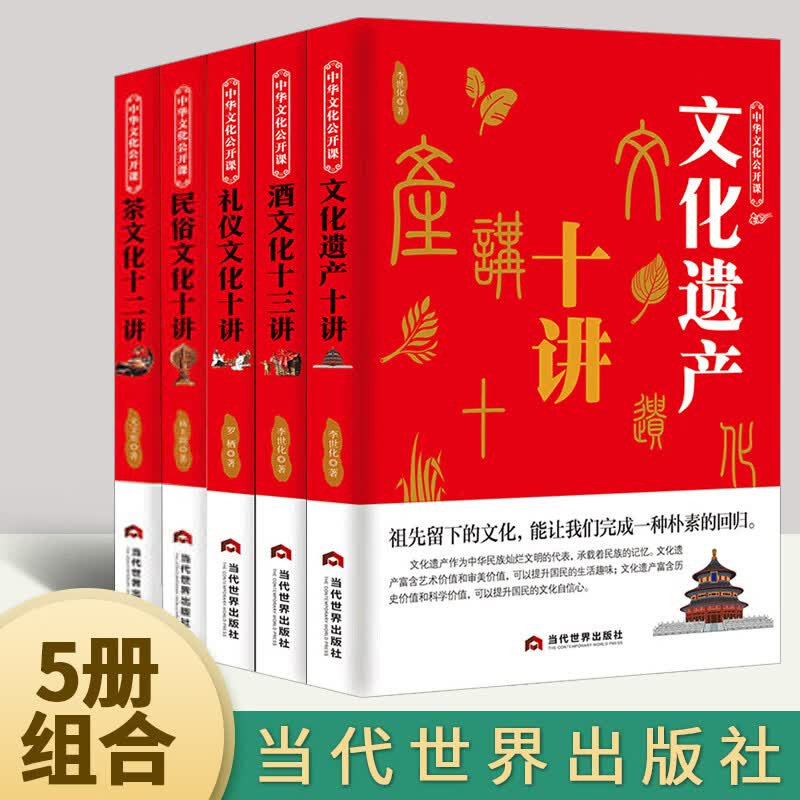 5册组合：酒文化十三讲+礼仪文化十讲+民俗文化十讲+文化遗产十讲+茶文化十二讲 李世化 著 中国民俗文化书籍