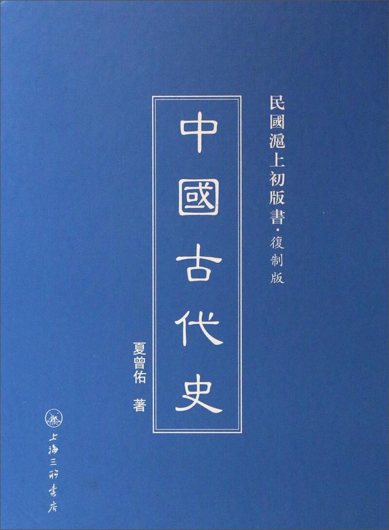 中国古代史(复制版)(精)民国沪上初版书【正版图书,放心购买】