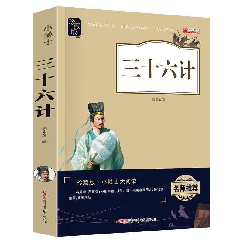 史记小学生全册原著书籍写给孩子的史记故事儿童版中华上下五千年 孙子兵法三十六计青少年读历史类初中生 三 小学生珍藏版三十六计