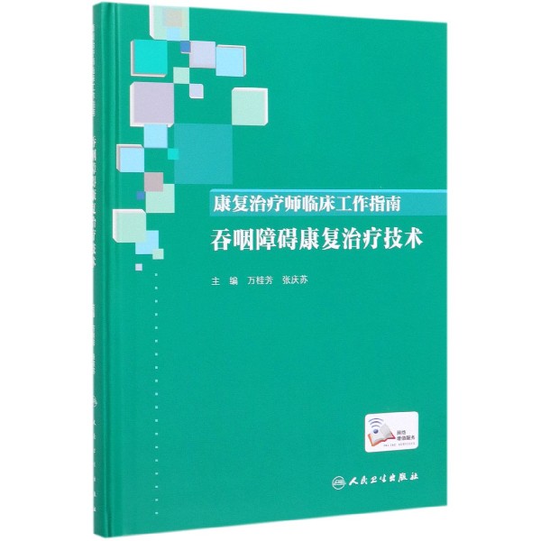 康复治疗师临床工作指南——吞咽障碍康复治疗技术