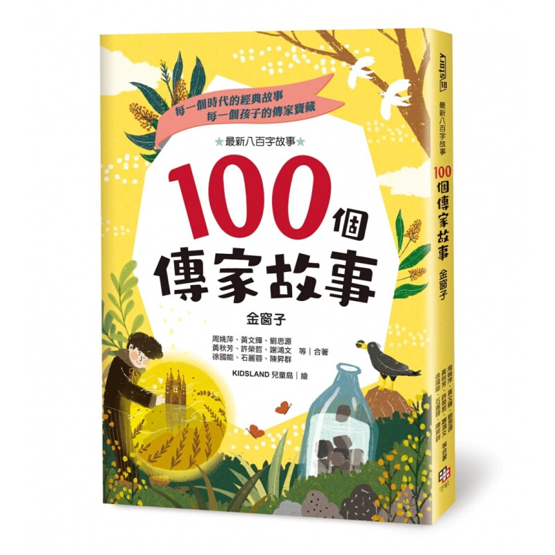 预订台版 100个传家故事 金窗子 儿童课外阅读童话故事睡前读物少儿趣味人气插画绘本
