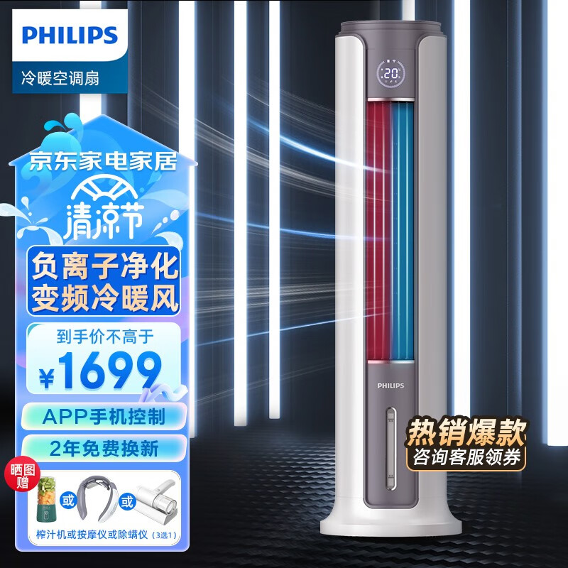 飞利浦（PHILIPS）冷暖两用空调扇制冷风扇冷风机家用卧室客厅移动加湿负离子净化杀菌冷热暖风扇水塔扇 净化加湿+杀菌+语音控制