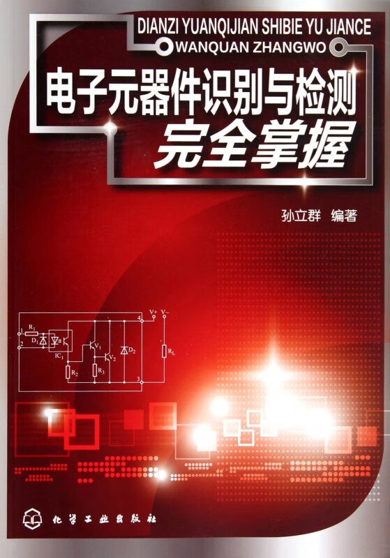 电子元器件识别与检测完全掌握