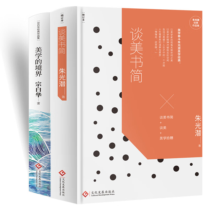 谈美书简+美学的境界 美学的历程书系（套装2册）读物 高中语文用书 经典文学书美学入门书