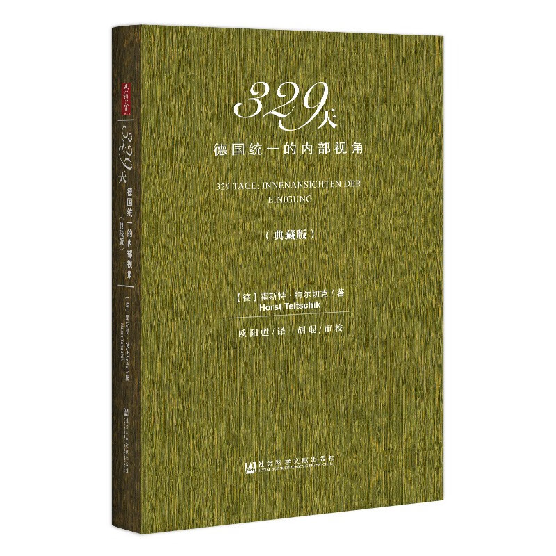 思想会书系  329天：德国统一的内部视角（典藏版）  （德）霍斯特·特尔切克 著  社科文献
