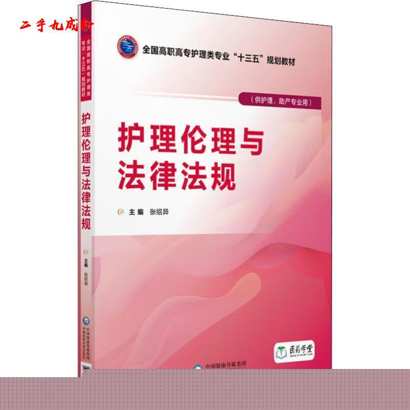 护理伦理与法律法规 张绍异 中国医药科技出版社 9787521401479