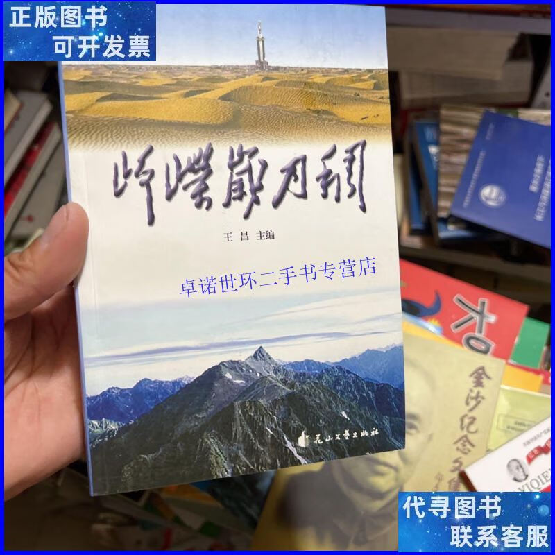 【二手9成新】峥嵘岁月稠 /王昌 花山文艺出版社