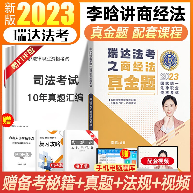 瑞达法考2023客观题精讲真金题 司法考试教材 法律职业资格考试律师资格证杨帆三国法钟秀勇民法等法考全套资料 李晗-商经法【真金题】