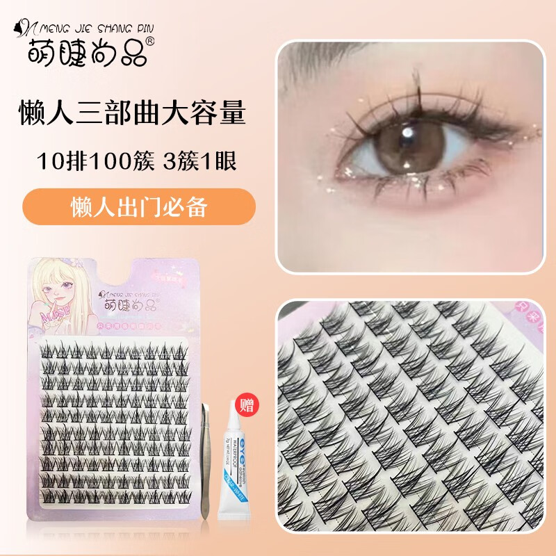 萌睫尚品小恶魔假睫毛懒人三部曲自然款仙子毛分段式单簇眼睫毛情人节礼物 懒人三部曲10排【带胶水镊子】