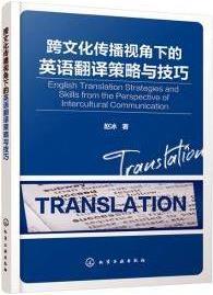 跨文化传播视角下的英语翻译策略与技巧 赵冰著 化学工业出版社