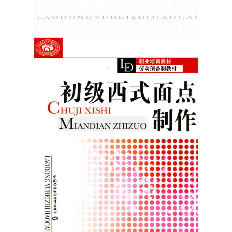 初级西式面点制作 张明，于洁 编写 张明 于洁 编 书籍