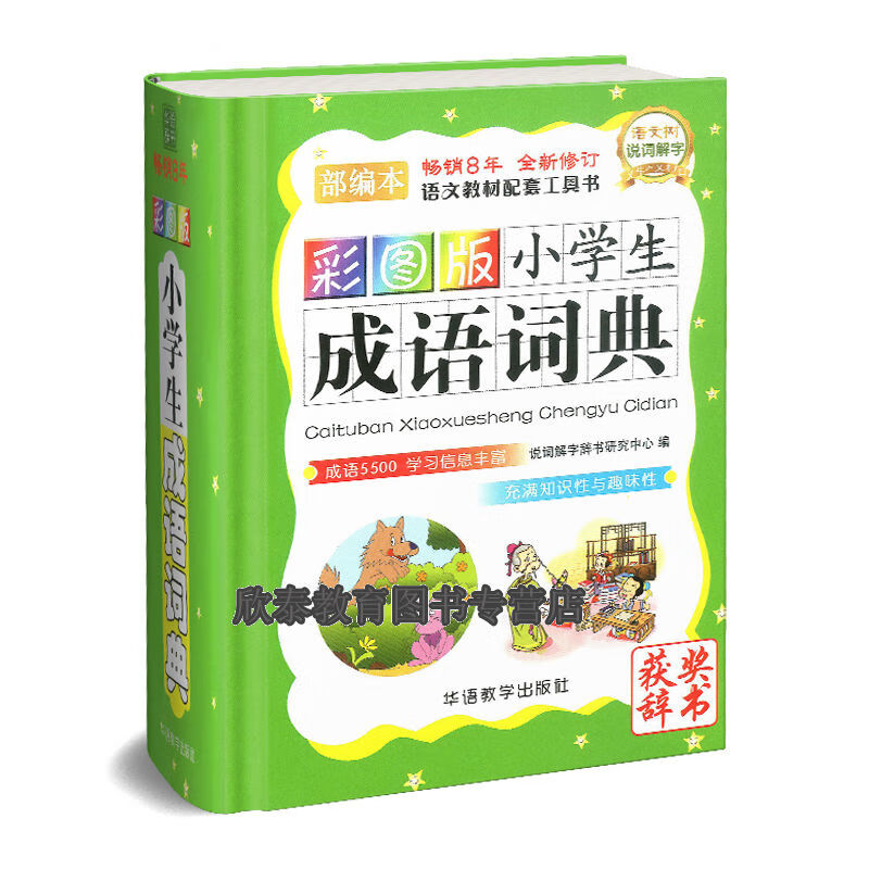 【正版】彩图版小学生成语词典/说词解字辞书研究中心编 部编本 默认系列