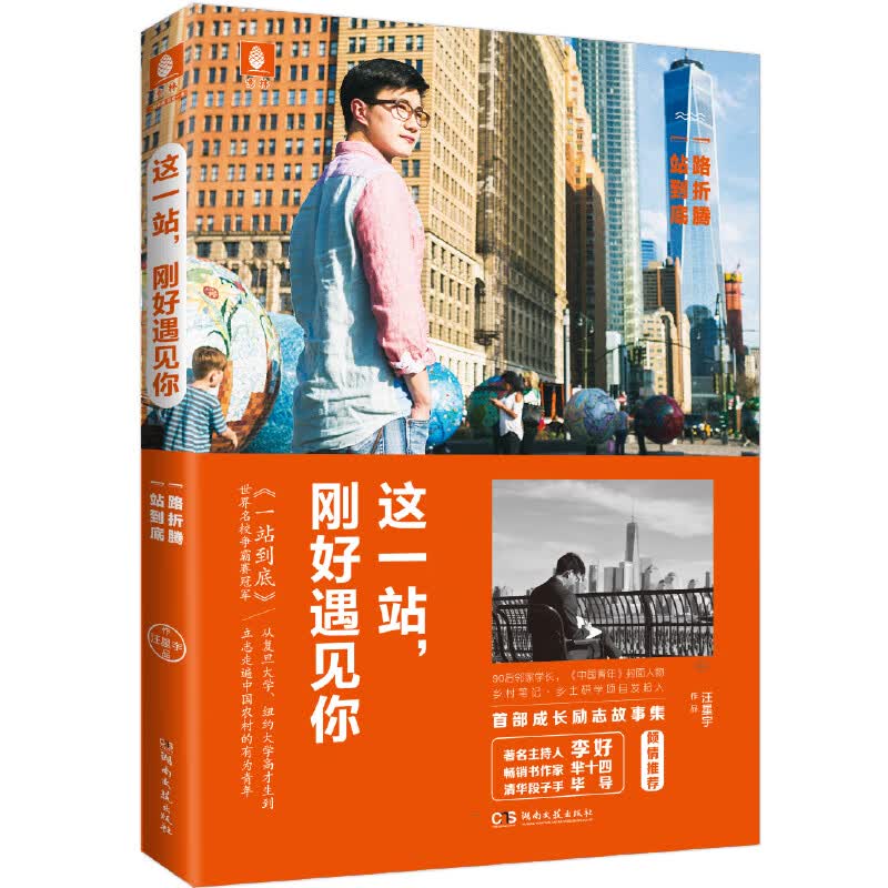 这一站，刚好遇见你