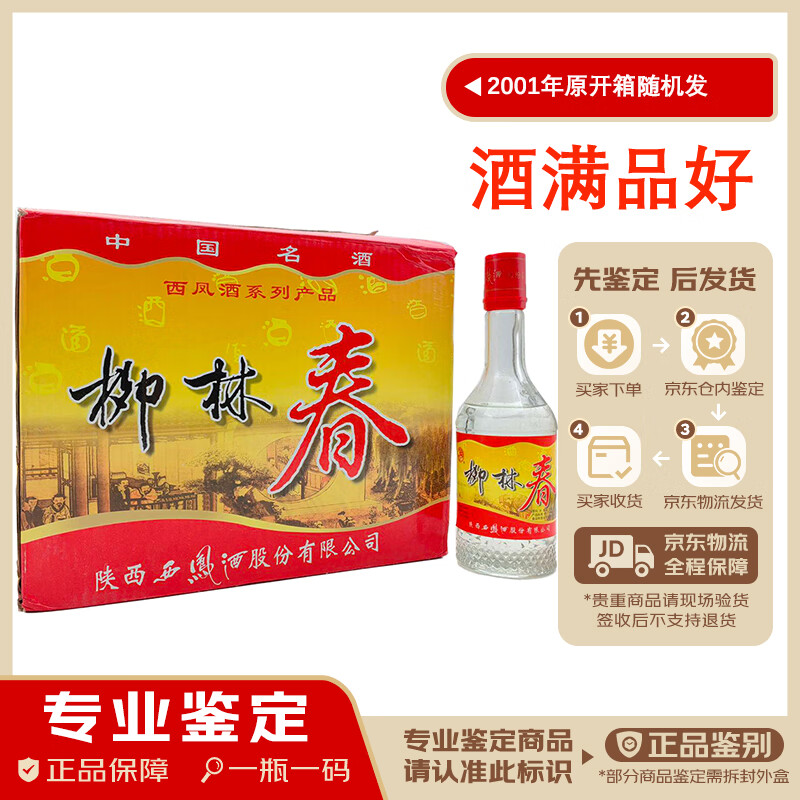 西凤【老酒鉴真】柳林春 50度 凤香型白酒 口粮酒 性价比高 酒质卓越