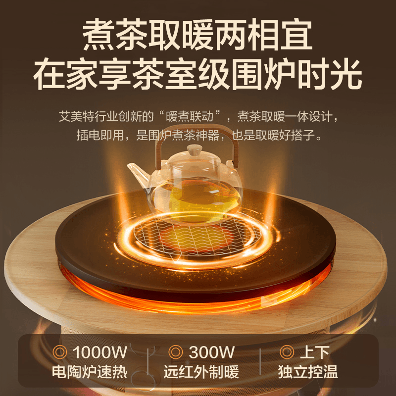 艾美特围炉煮茶取暖器电烤炉家用室内烤火炉冬季多功能电烤炉防寒家用暖腿神器 AIR13PRO【25年升级款】