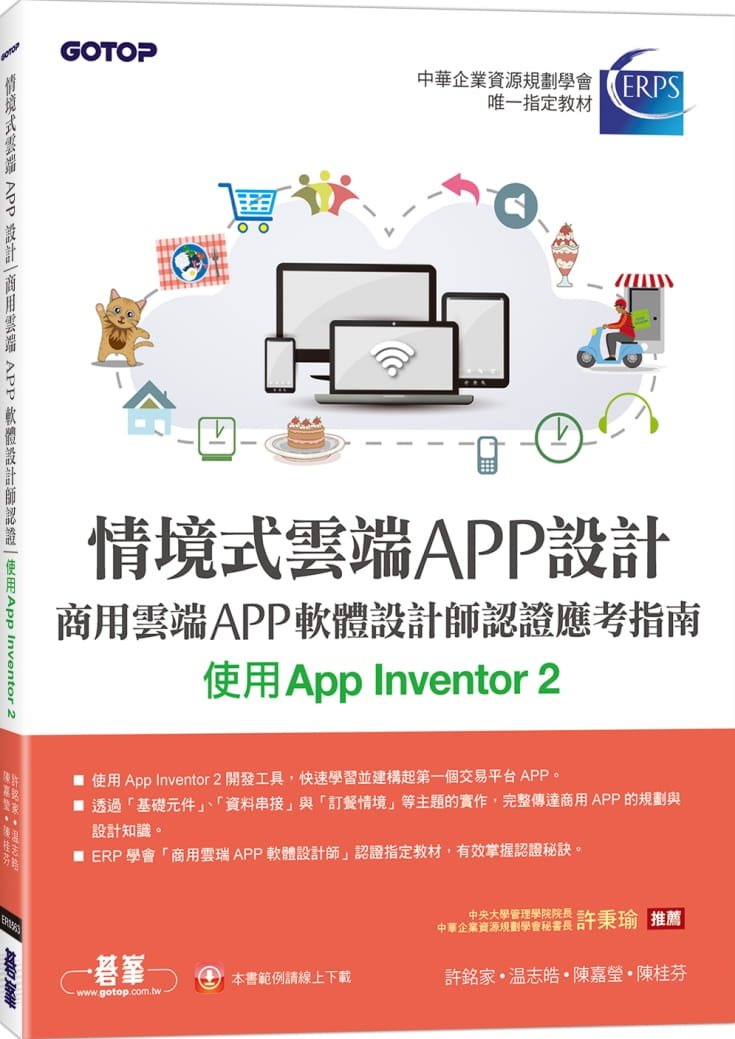 预售 许铭家 情境式云端APP设计：商用云端APP软件设计师认证应考指南(使用App Invento