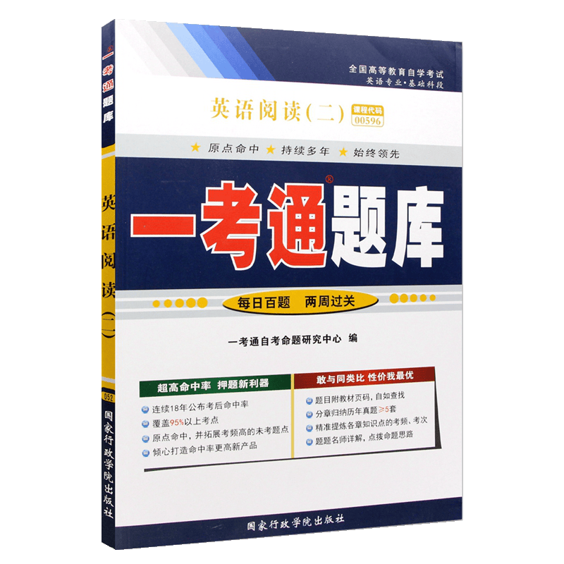 自考辅导00596英语阅读(二)一考通题库 配套2005年版白永权主编高等教育出版社自考教材