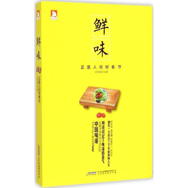 鲜味:正是人间好食节 凉月满天【正版】