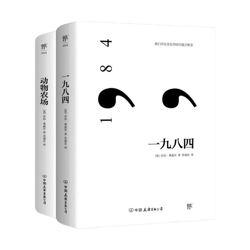 奥威尔经典：一九八四+动物农场（反乌托邦小说代表作，收录作者小传及珍贵照片，新增11000字后记）