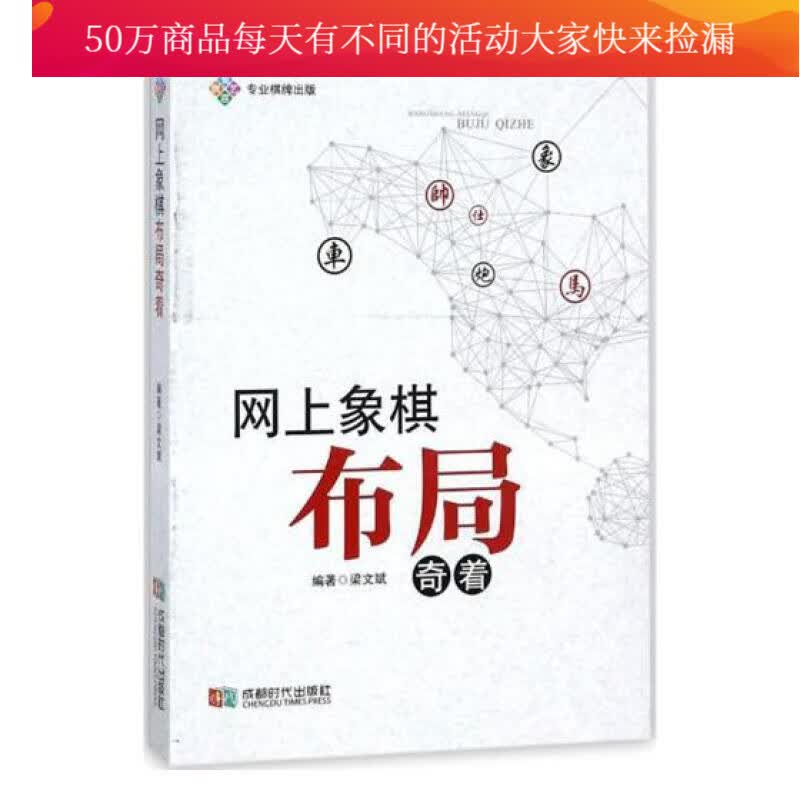 网上象棋布局奇着 体育 运动 梁文斌编著 成都时代出版社 9787546419619