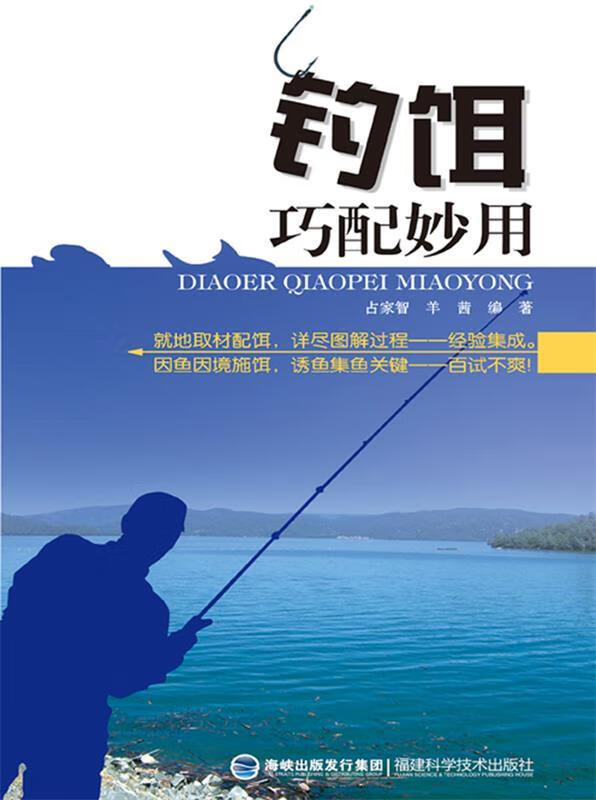 钓饵巧配妙用 占家智,羊茜编著【正版】
